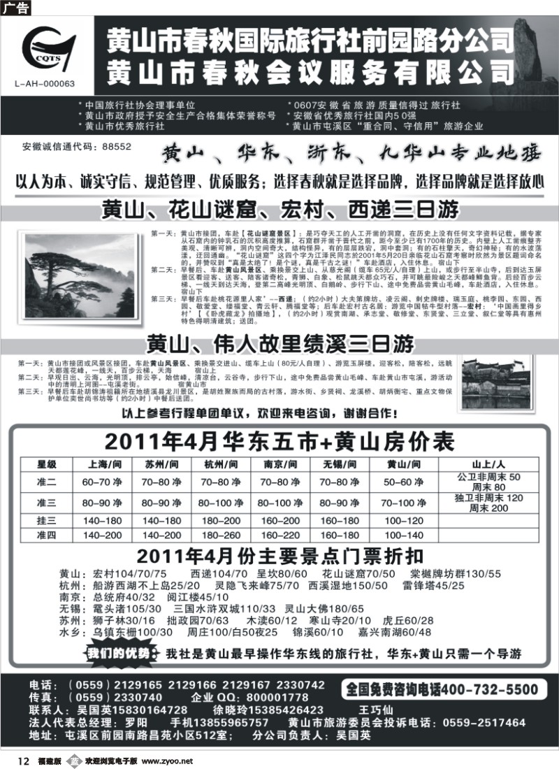 b12--黄山春秋国旅前园路分公司