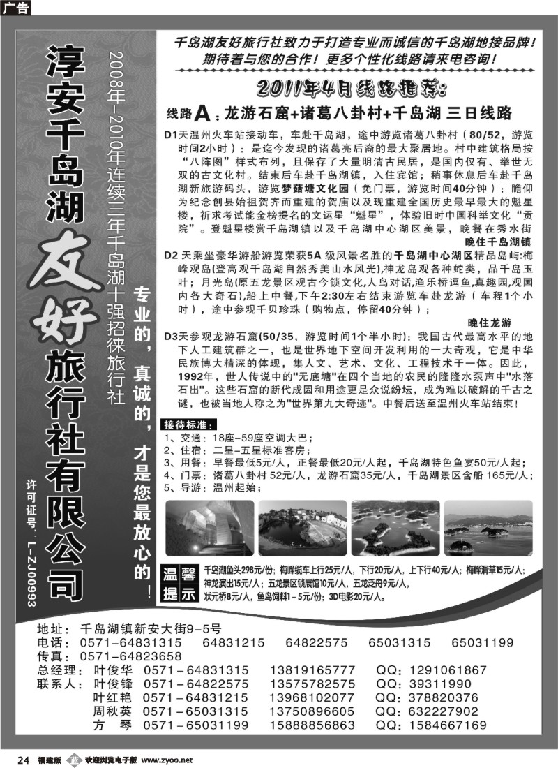 b24--淳安千岛湖友好旅行社有限公司