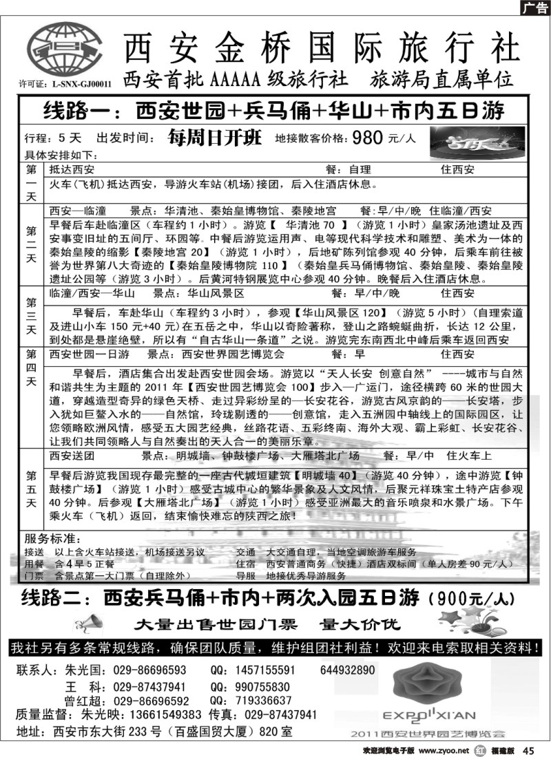 r45--西安金桥国际旅行社-世园专版