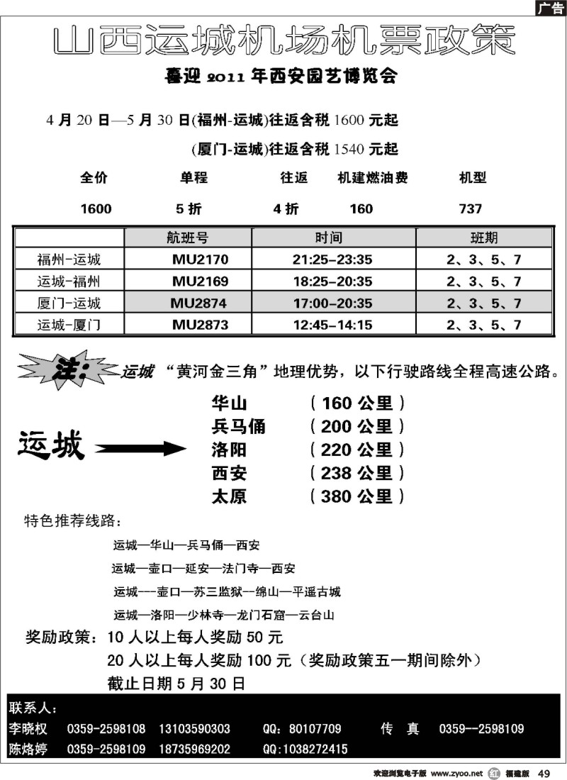 r49--山西运城机场机票政策