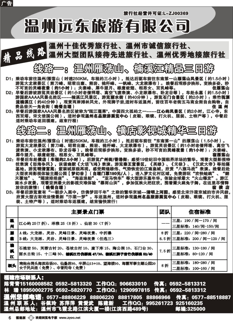 b06--温州远东旅行社 温州雁荡山 楠溪江 横店影视城