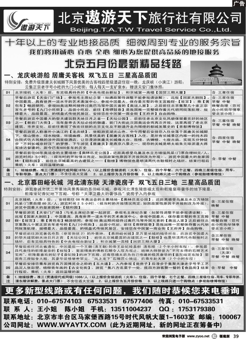 r39--北京市遨游天下旅行社