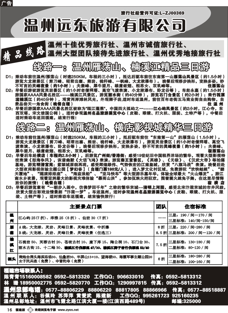 b16--温州远东旅行社 温州雁荡山 楠溪江 横店影视城