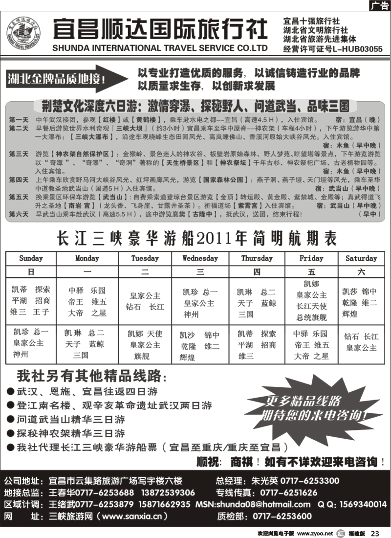 r23--宜昌顺达旅行社—神农架、武当山、三峡地接专家