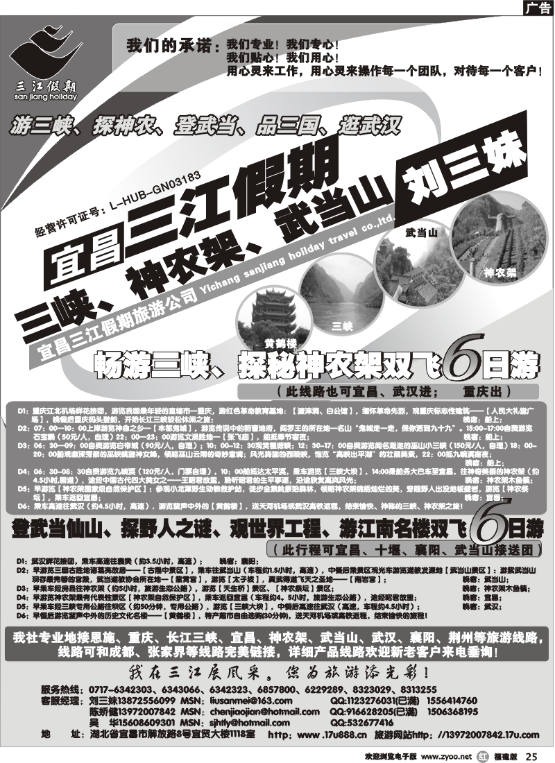 r25--三峡、神农架、武当山专线（三江假期刘三妹）广西 福建 北京