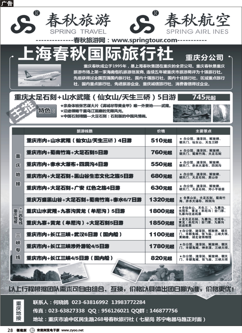 r28--重庆春秋旅行社