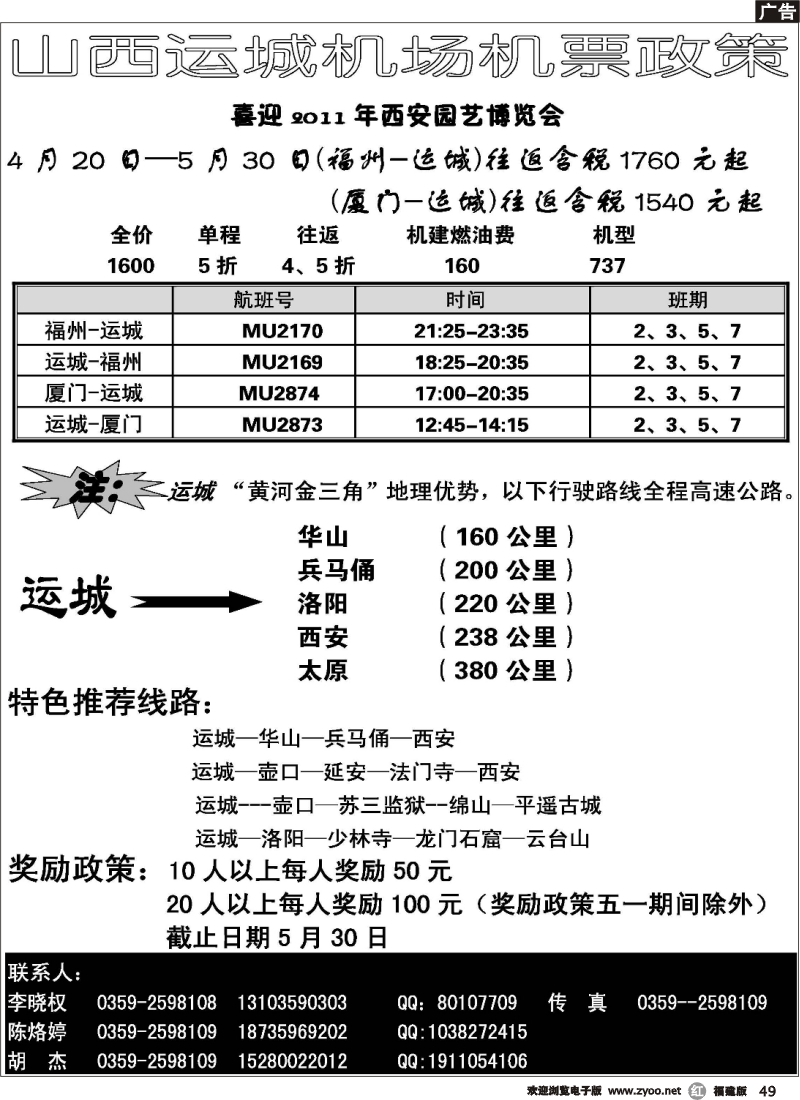 r49--山西运城机场特价机票