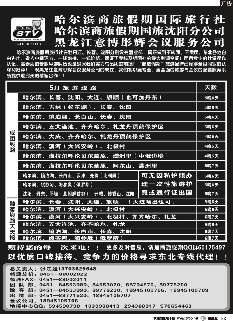r53--东北专线●哈尔滨商旅假期旅行社