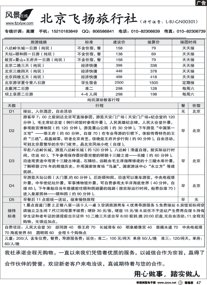 r47--北京飞扬旅行社