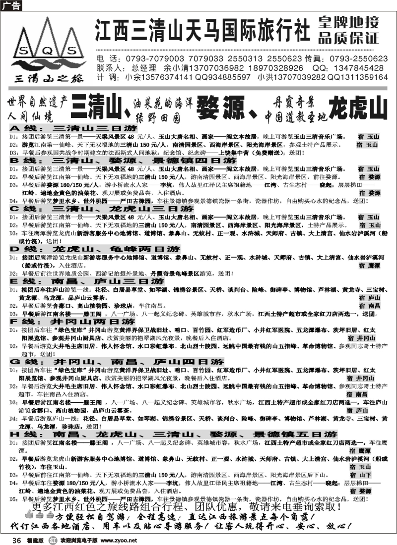 r36--江西三清山天马国际旅行社