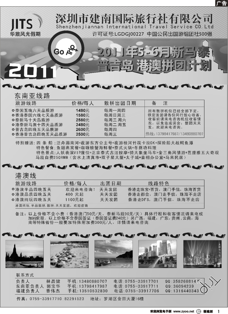 r01--建南国旅-华旅风光-2011年新马泰、普吉岛、港澳拼团计划