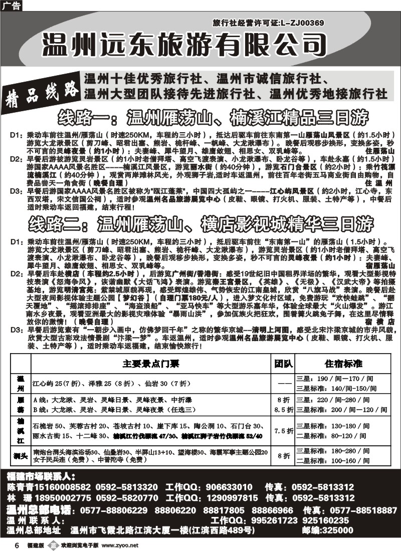 b06--温州远东旅行社 温州雁荡山 楠溪江 横店影视城