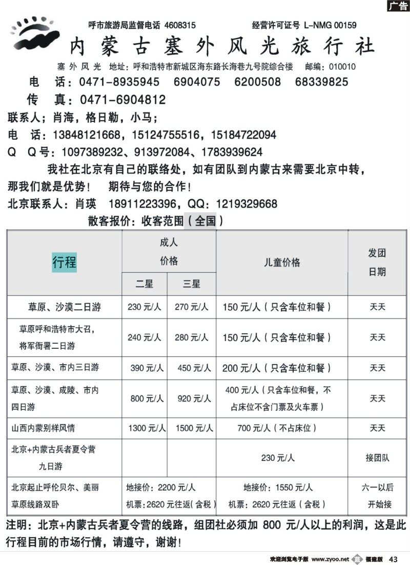 b43--内蒙古塞外风光旅行社北京办事处