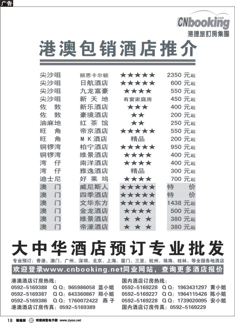r18--港港捷旅订房集团—港澳包销酒店推介