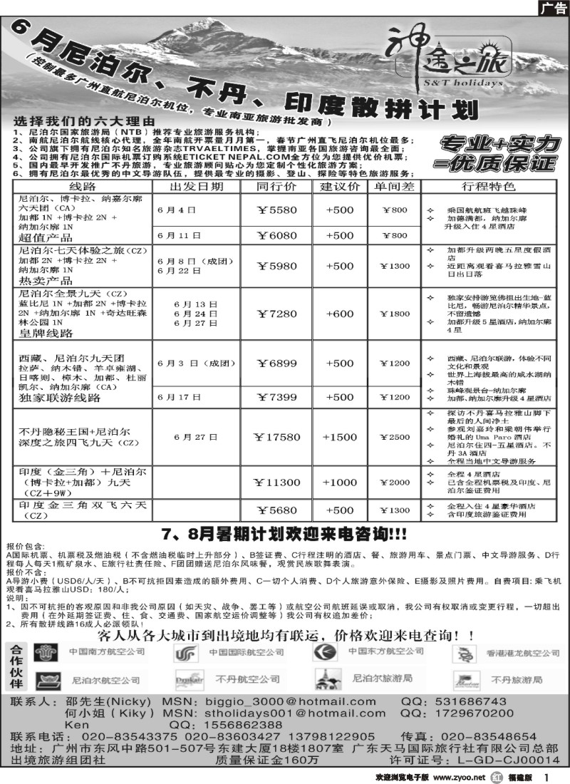 r01--神途之旅—5、6月尼泊尔、不丹散拼计划