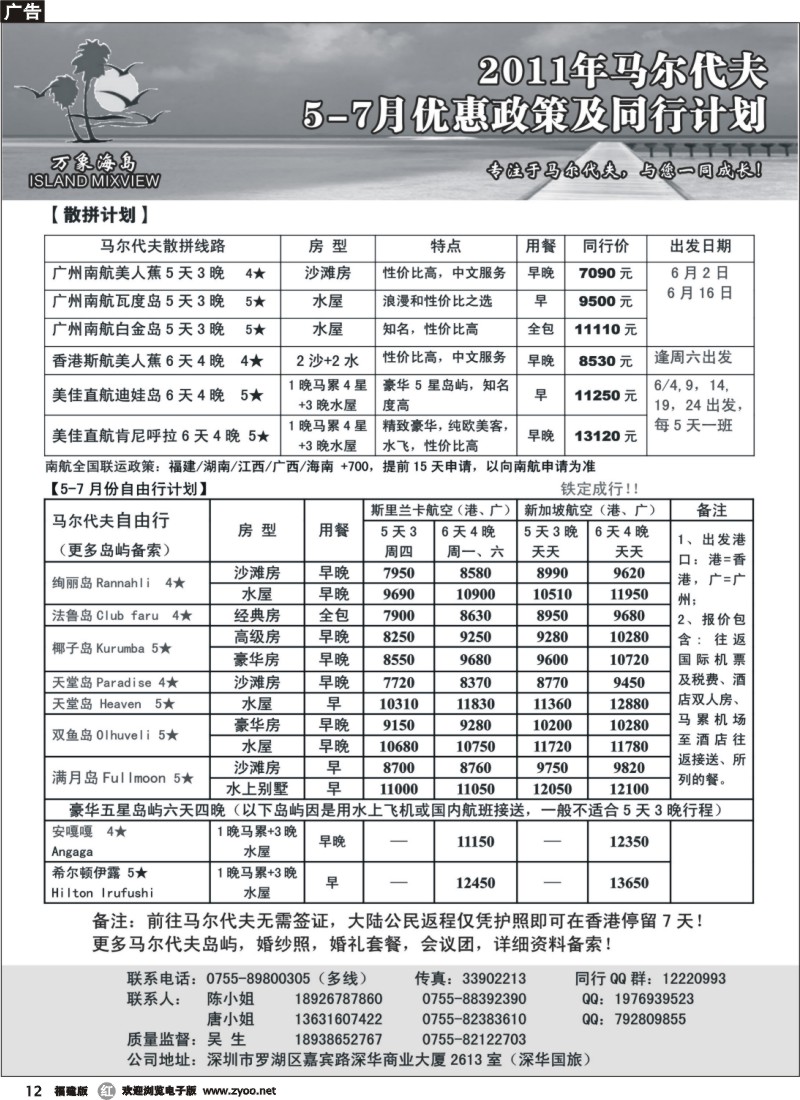 r12--万象海岛 专业马尔代夫5-7月计划（广港出发）