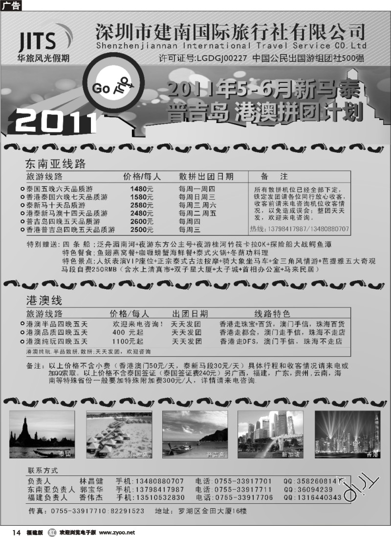 r14--建南国旅-华旅风光-2011年新马泰、普吉岛、港澳拼团计划