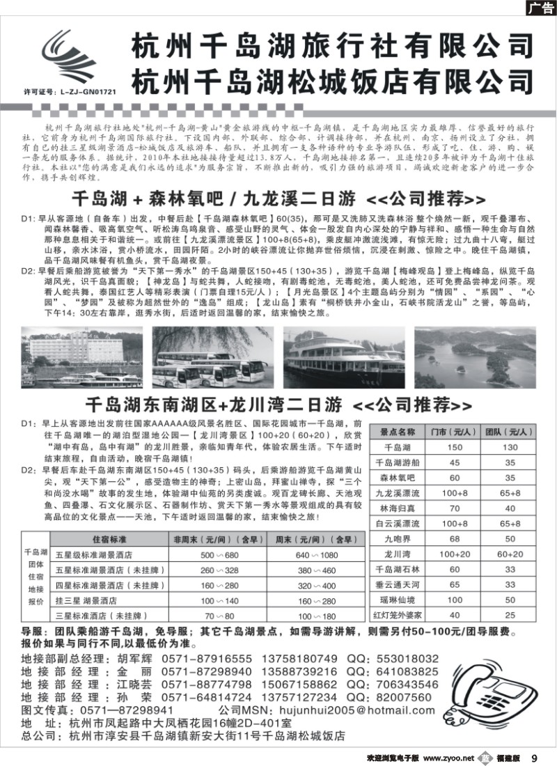b09--杭州千岛湖旅行社有限公司