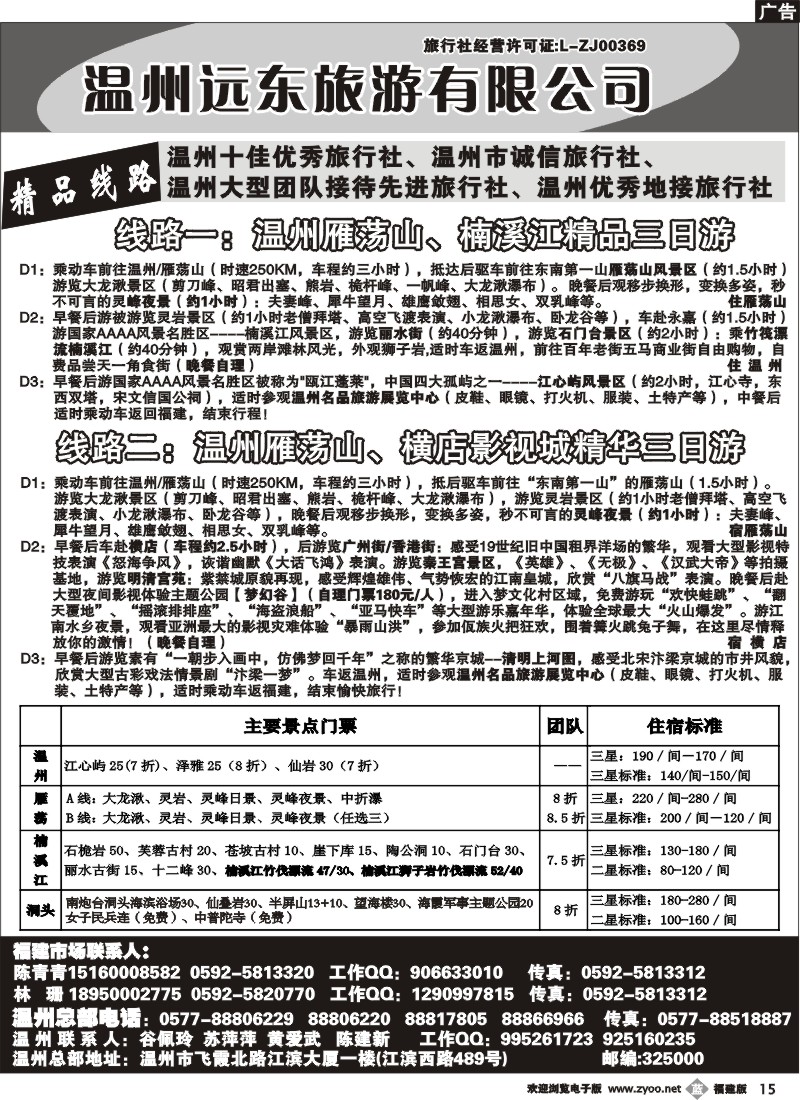b15--温州远东旅行社 温州雁荡山 楠溪江 横店影视城