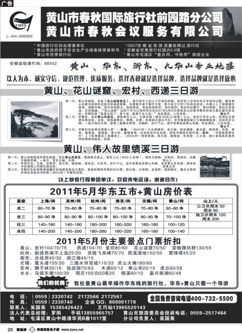 b20--黄山春秋国旅前园路分公司