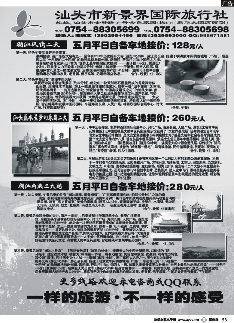 b53--汕头市新景界国际旅行社