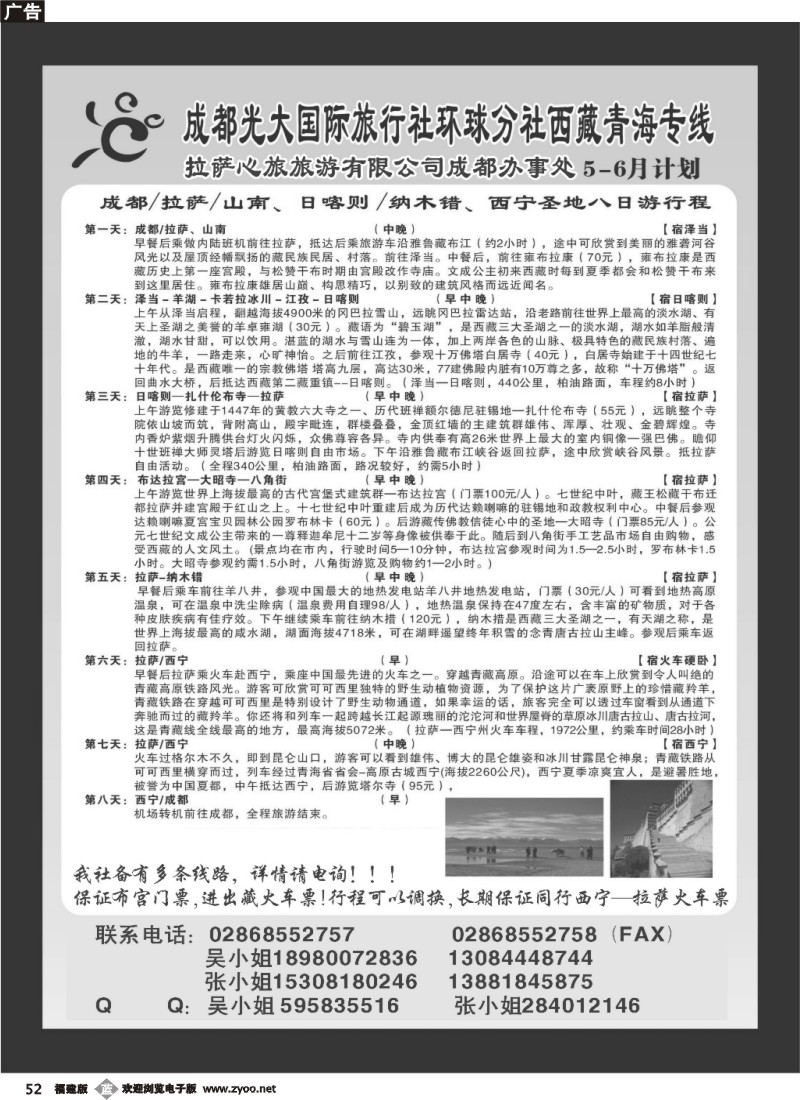 b52--成都光大国际旅行社环球分社  西藏青海专线