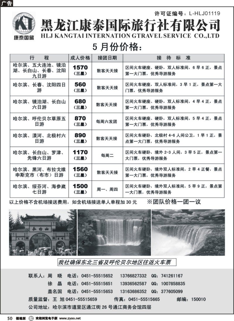 r50--黑龙江康泰国际旅行社专业地接