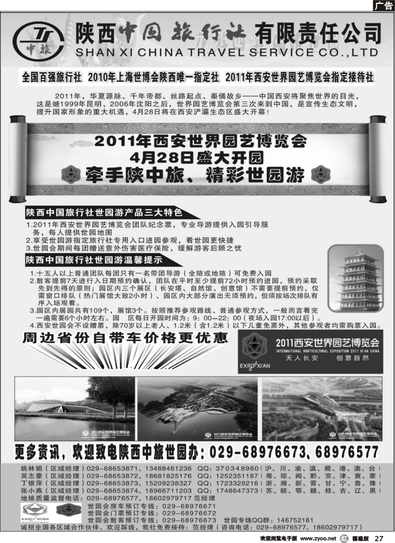 r27--陕西中国旅行社--西安园博会