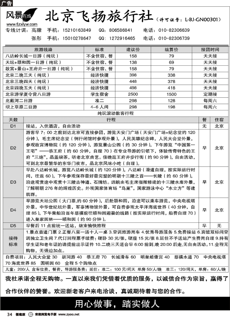 r34--北京飞扬旅行社