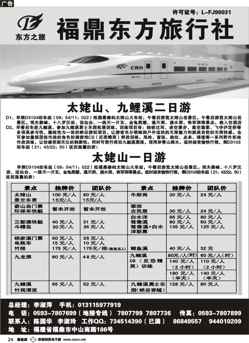 b24--福建省福鼎市东方旅行社