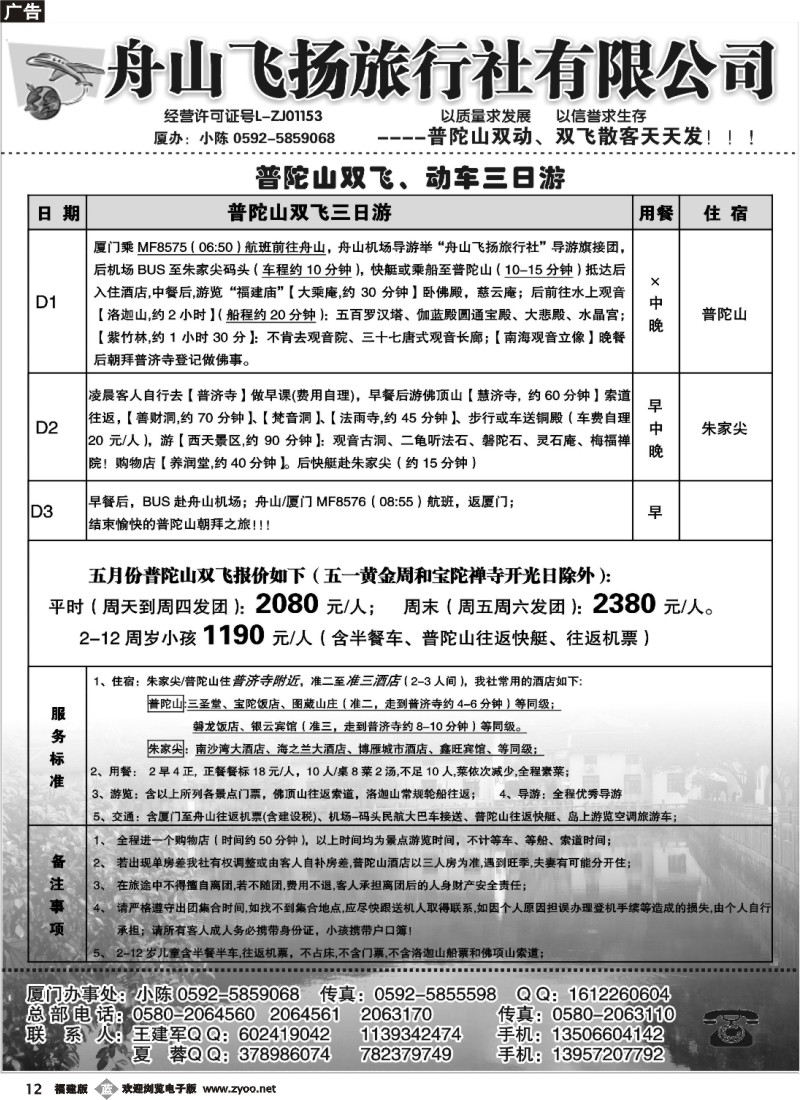 b12--舟山飞扬旅行社01