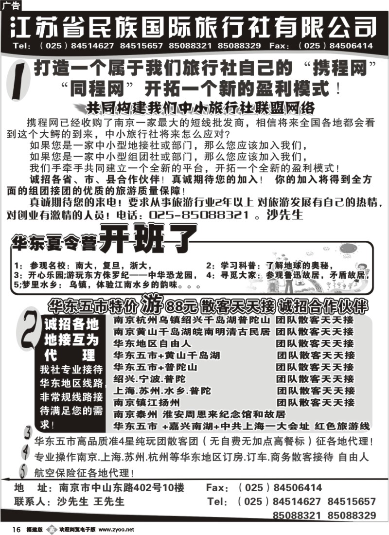 b16--江苏民族国旅诚招各地代理商 专业操作华东线路