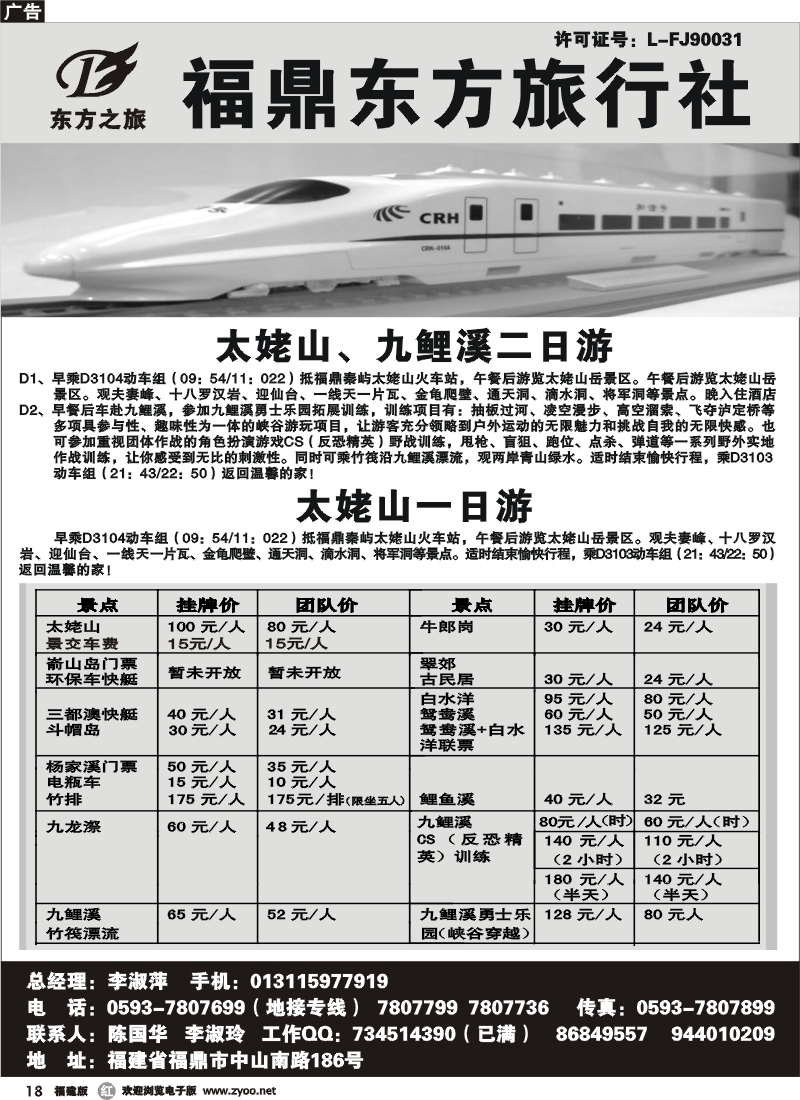 r18--福建省福鼎市东方旅行社