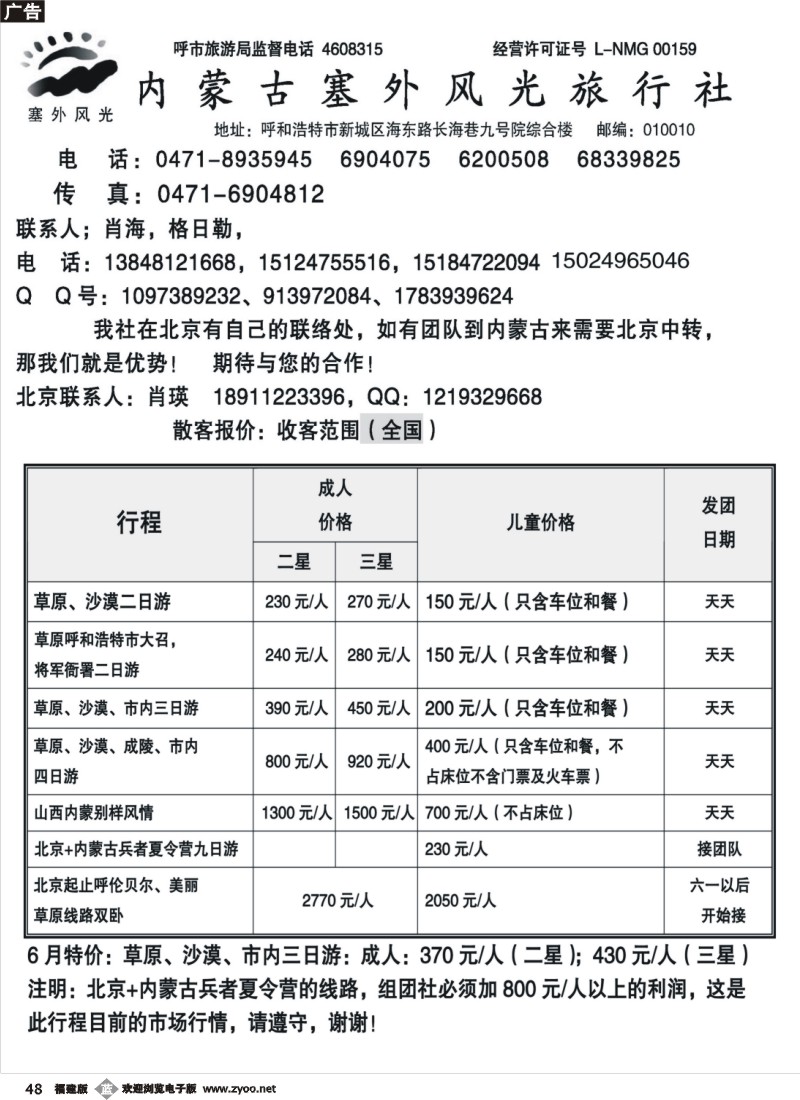 b48--内蒙古塞外风光旅行社北京办事处