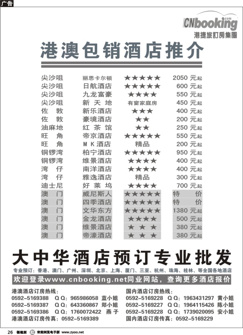 r26--港捷旅订房集团—港澳包销酒店推介