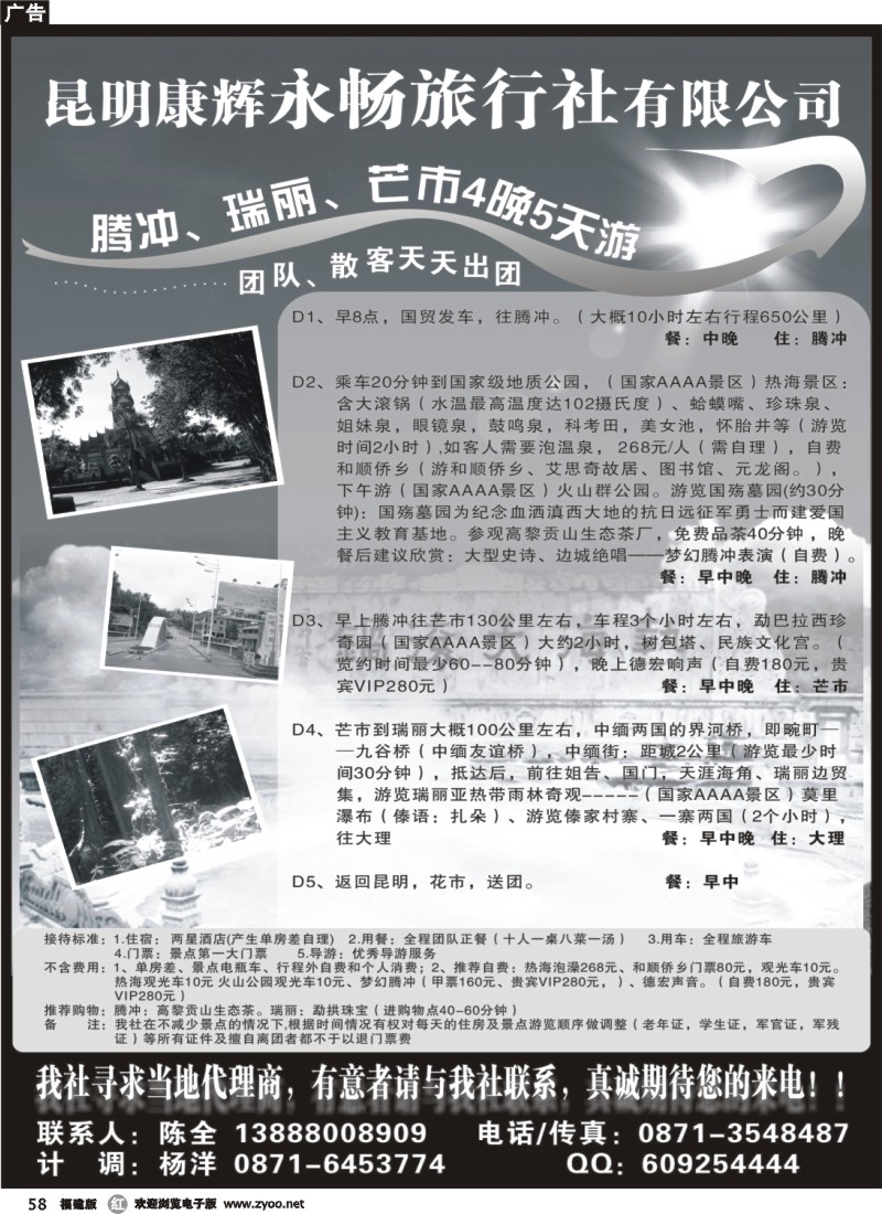 r58--昆明康辉永畅旅行社-腾冲、瑞丽、芒市专线