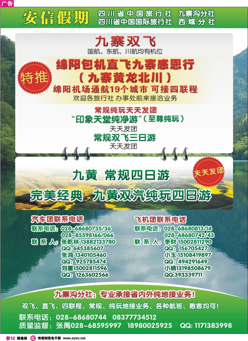r彩12--四川省中国旅行社-安信假期-九寨专线