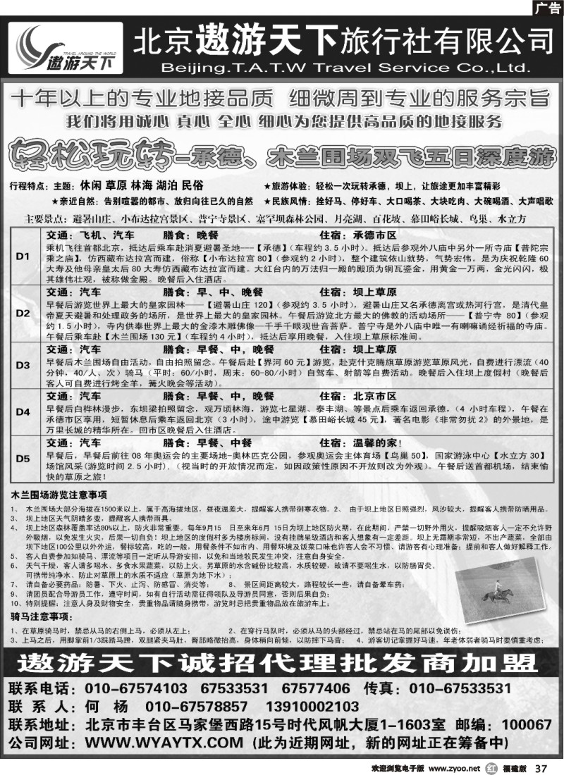 r37--北京市遨游天下旅行社