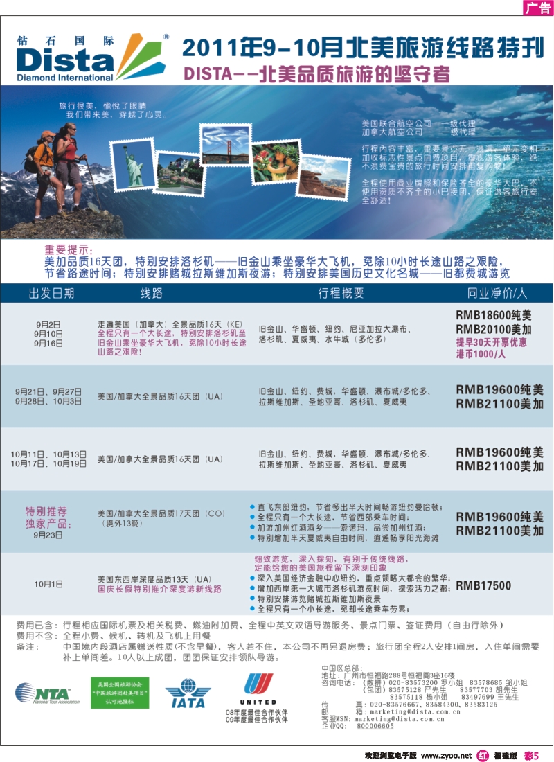r彩5--钻石国际旅行社——2011年9-10月北美旅游线路特刊
