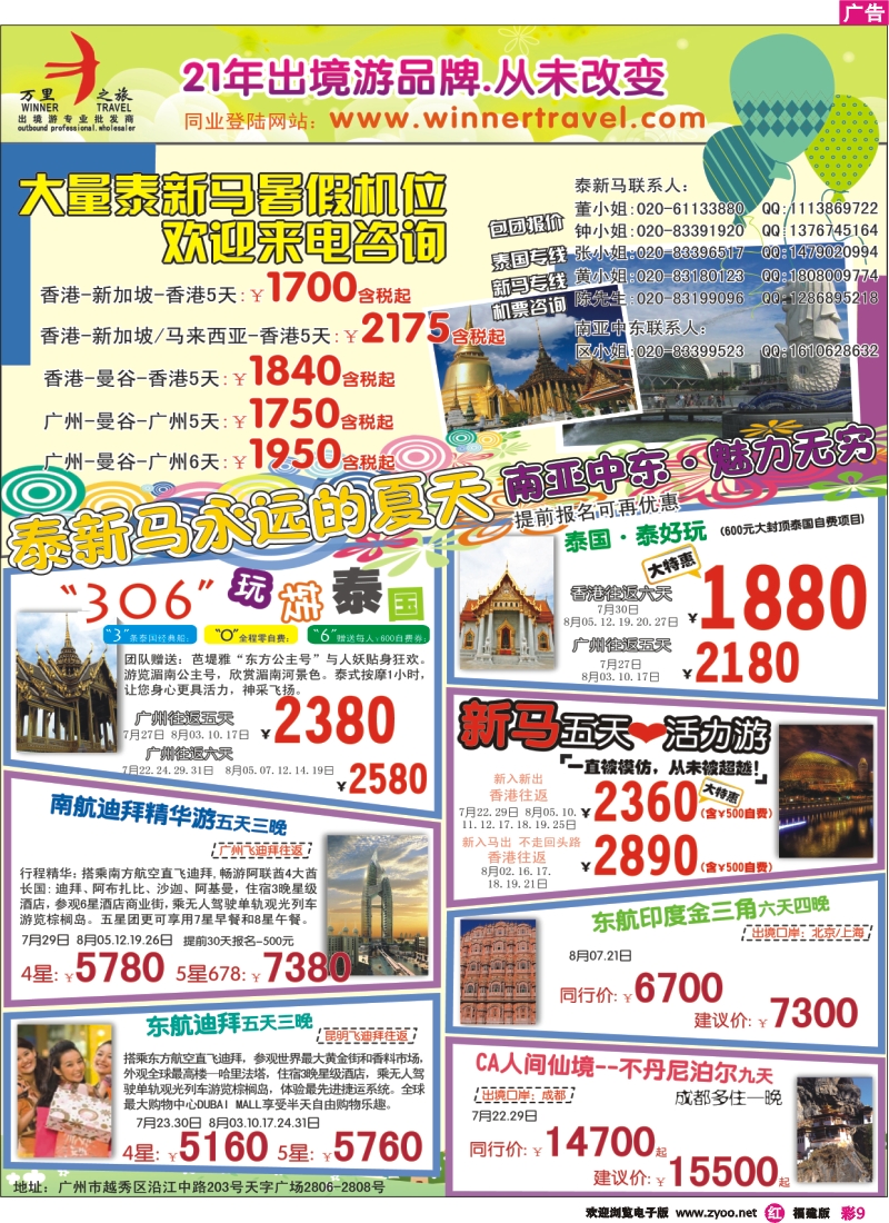 r彩9--万里之旅——东南亚／南亚中东7-8月同业计划