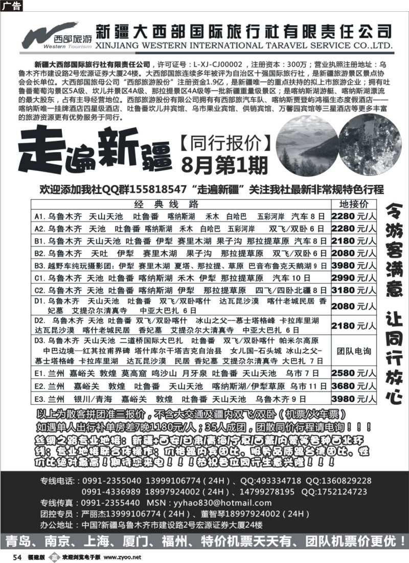 b54--走遍新疆--新疆大西部国际旅行社