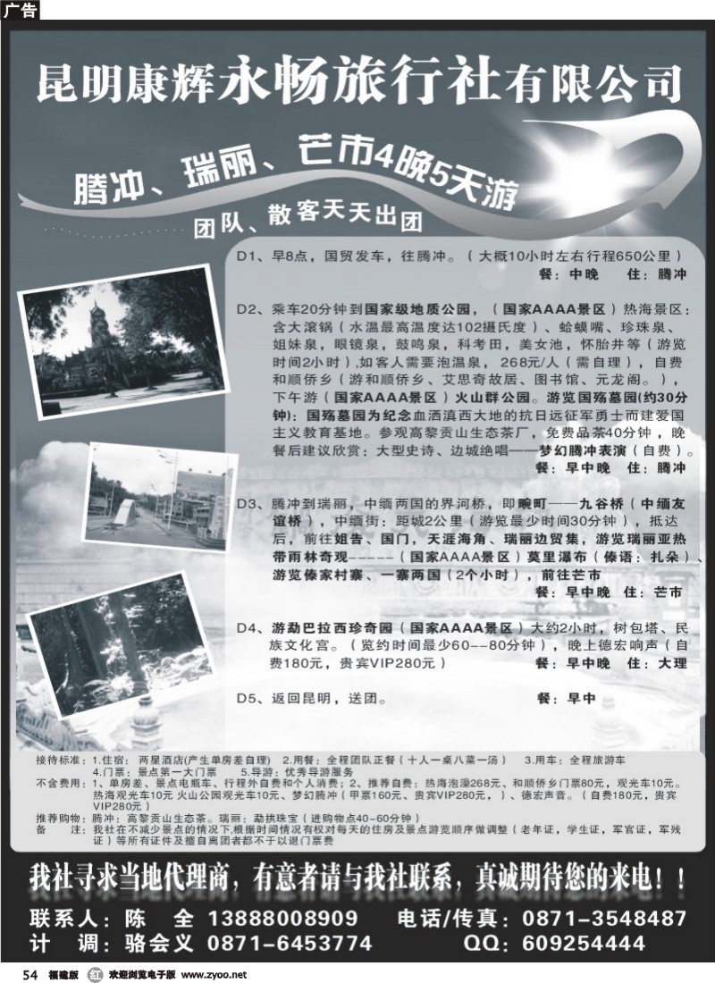 r54--昆明康辉永畅旅行社-腾冲、瑞丽、芒市专线