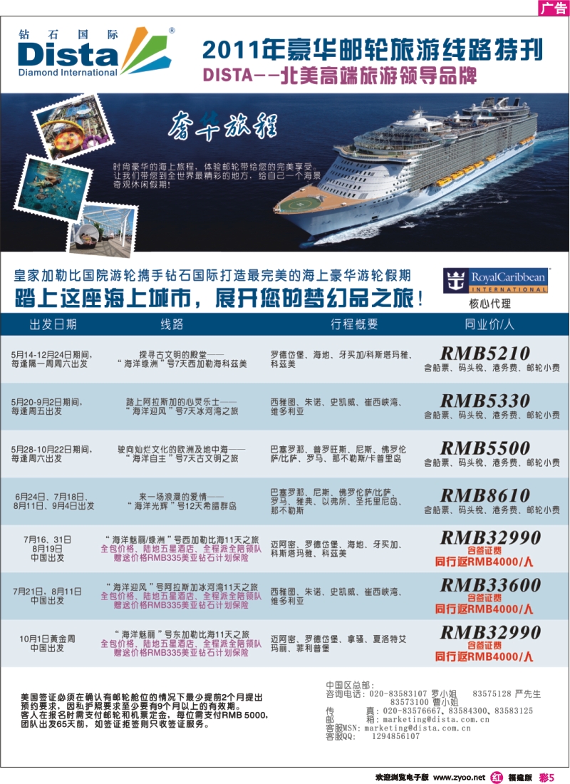 r彩5--钻石国际旅行社——2011年豪华邮轮旅游线路特刊