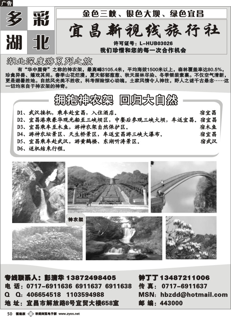 b50--多彩湖北-宜昌新视线旅行社--神农架