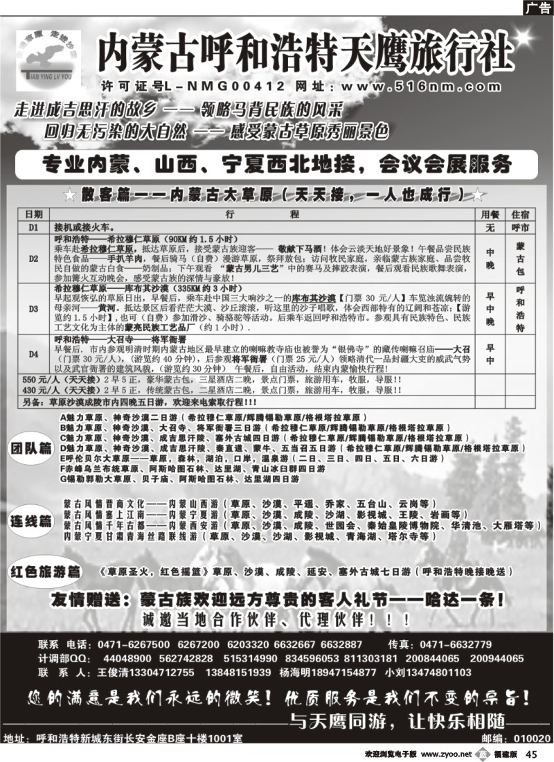 b45--内蒙古天鹰旅行社