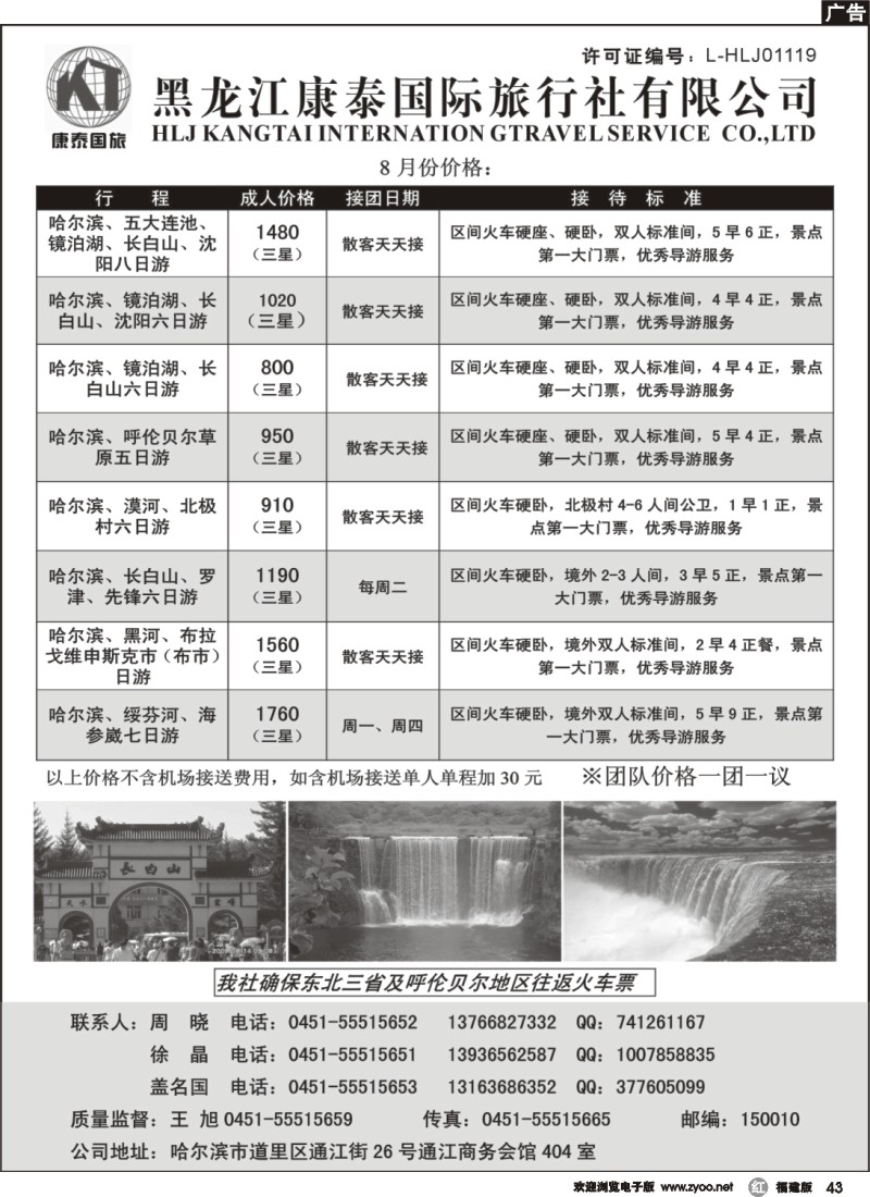 r43--黑龙江康泰国际旅行社专业地接