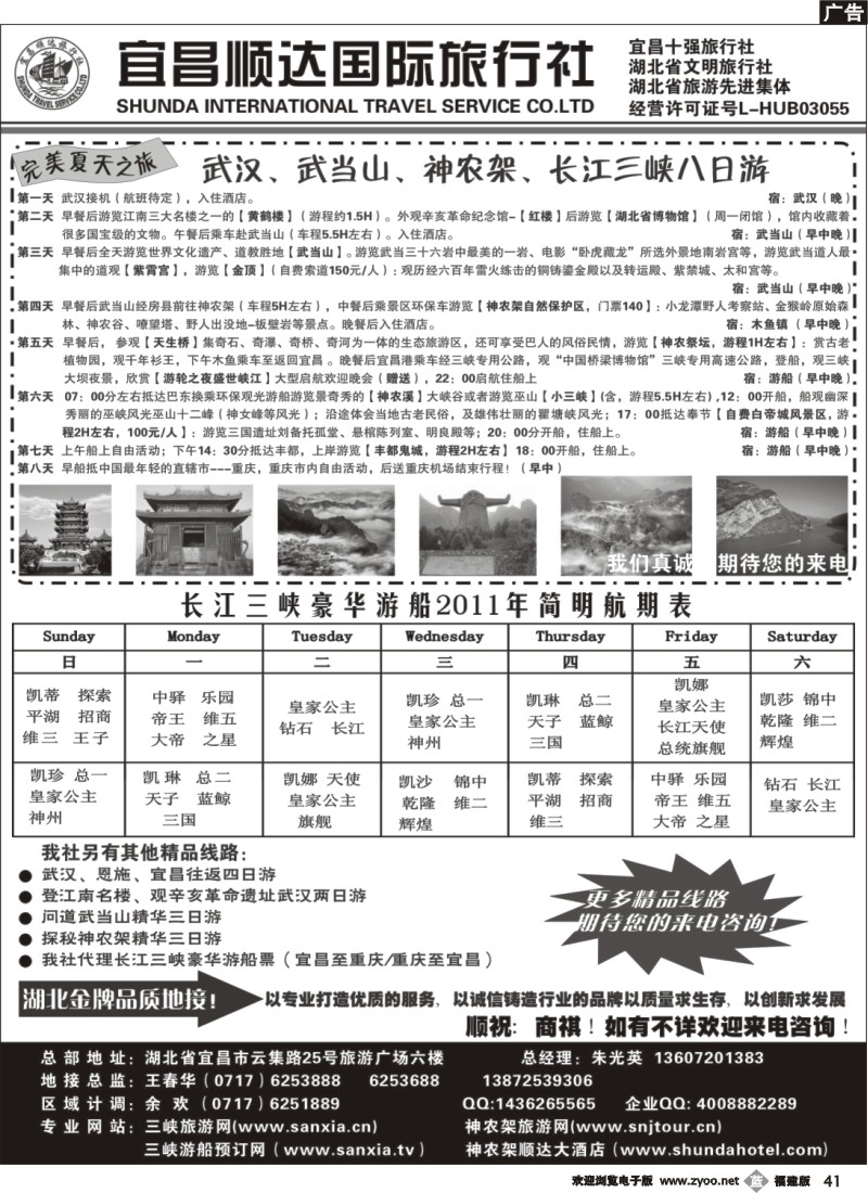b41--宜昌顺达旅行社—神农架、武当山、三峡地接专家