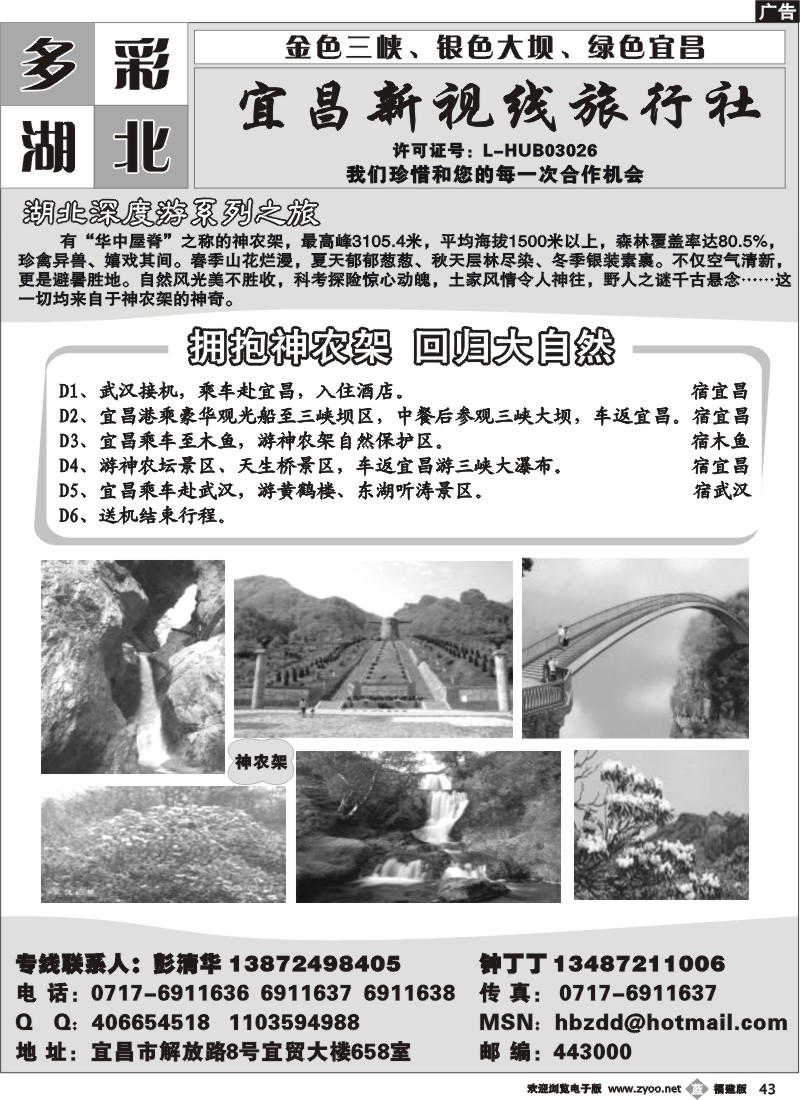 b43--多彩湖北-宜昌新视线旅行社--神农架