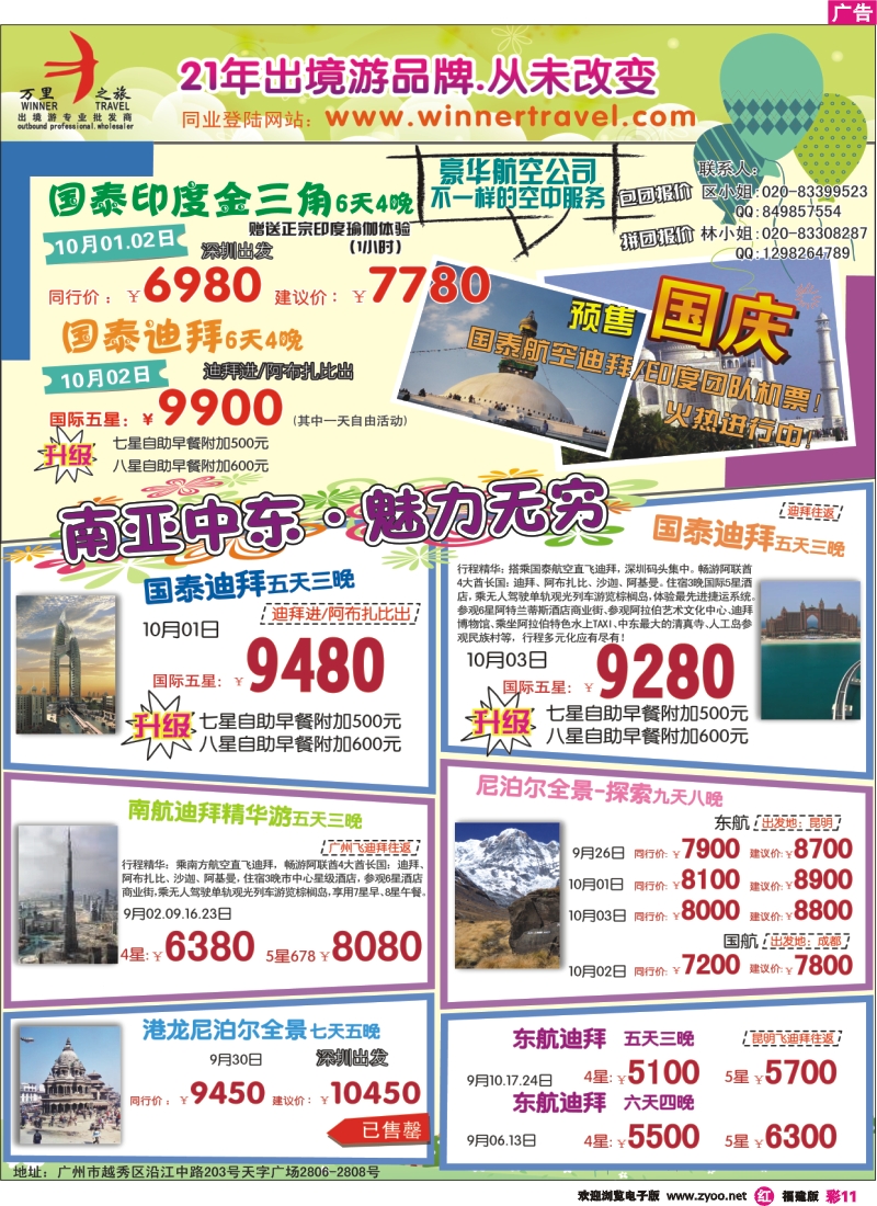 r彩11--万里之旅—南亚中东9-10月同业计划