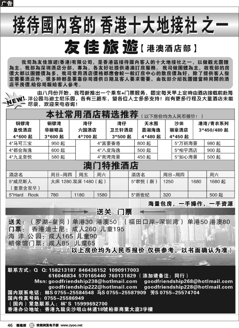 r46--香港友佳旅游港澳酒店专业预订批发商(福建版)